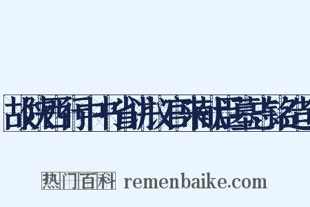 故陕西行中书省讲议官来献臣墓志铭造句是什么意思的图片